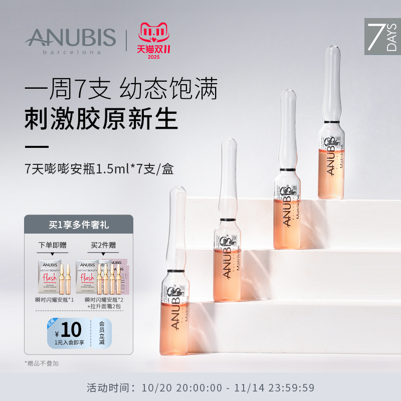 【双11狂欢】ANUBIS 7天嘭嘭安瓶7*1.5ml/盒饱满紧致胶原精华临期