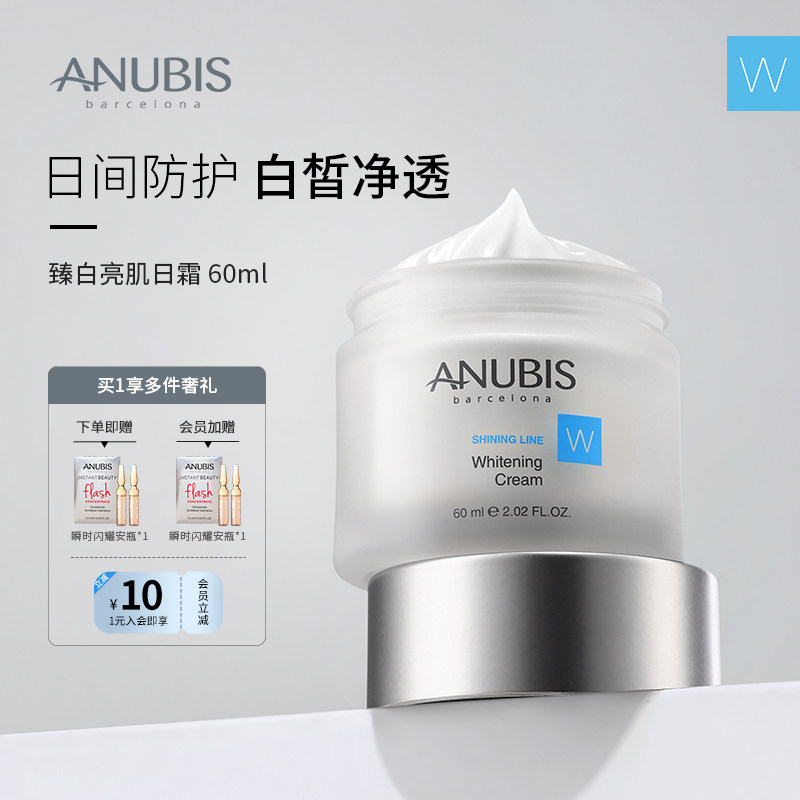 ANUBIS臻白亮肌日霜60ml改善皮肤暗黄亮肤滋润临期