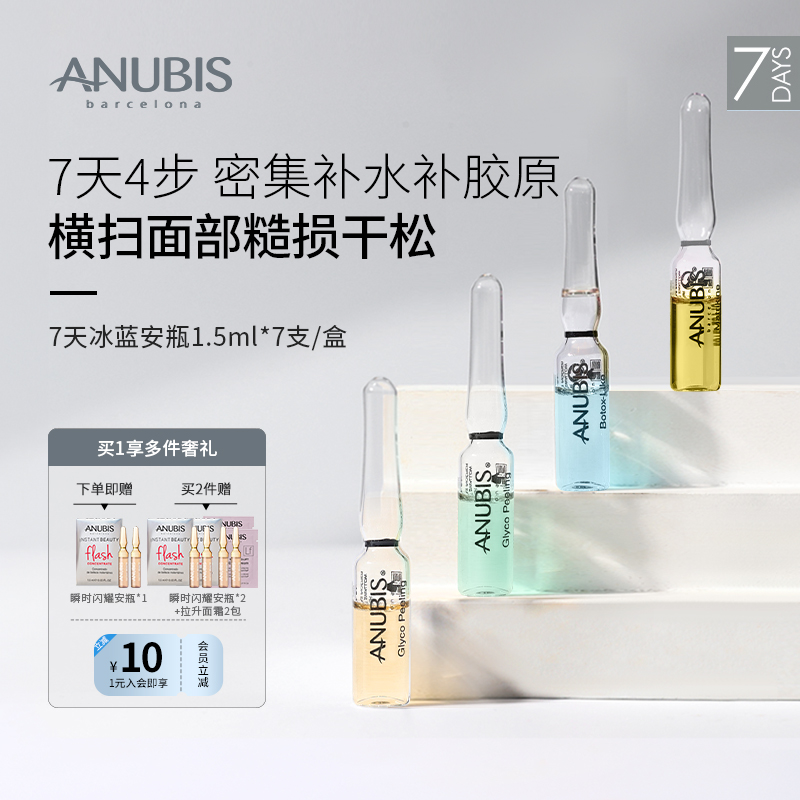 ANUBIS7天冰蓝安瓶保湿修护