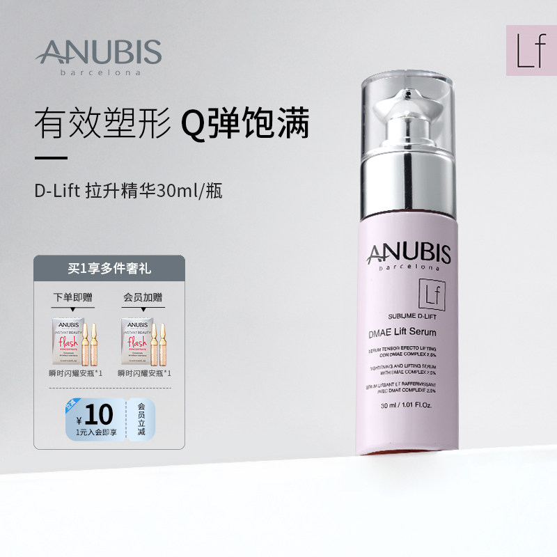 【提升轮廓】ANUBIS D-Lift 拉升精华30ml瓶改善肌肤弹性提拉紧致