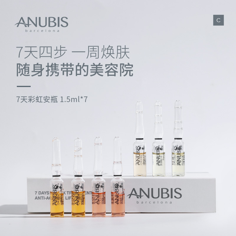 ANUBIS七天彩虹安瓶7瓶*1.5ml/盒淡化皱纹提拉紧致抗初老精华原液 美容护肤/美体/精油 安瓶/原液 原图主图