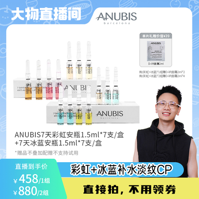 ANUBIS彩虹冰蓝胶原CP安瓶精华