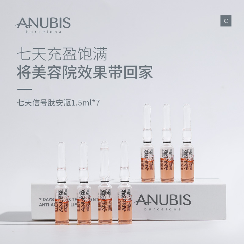 ANUBIS7天信号肽精华1.5ml/盒