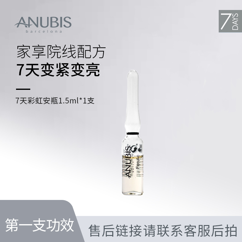 ANUBIS BARCELONA/爱奴碧斯7天彩虹安瓶第一支（售后补拍链接）