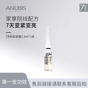 ANUBIS BARCELONA/爱奴碧斯7天彩虹安瓶第一支（售后补拍链接）
