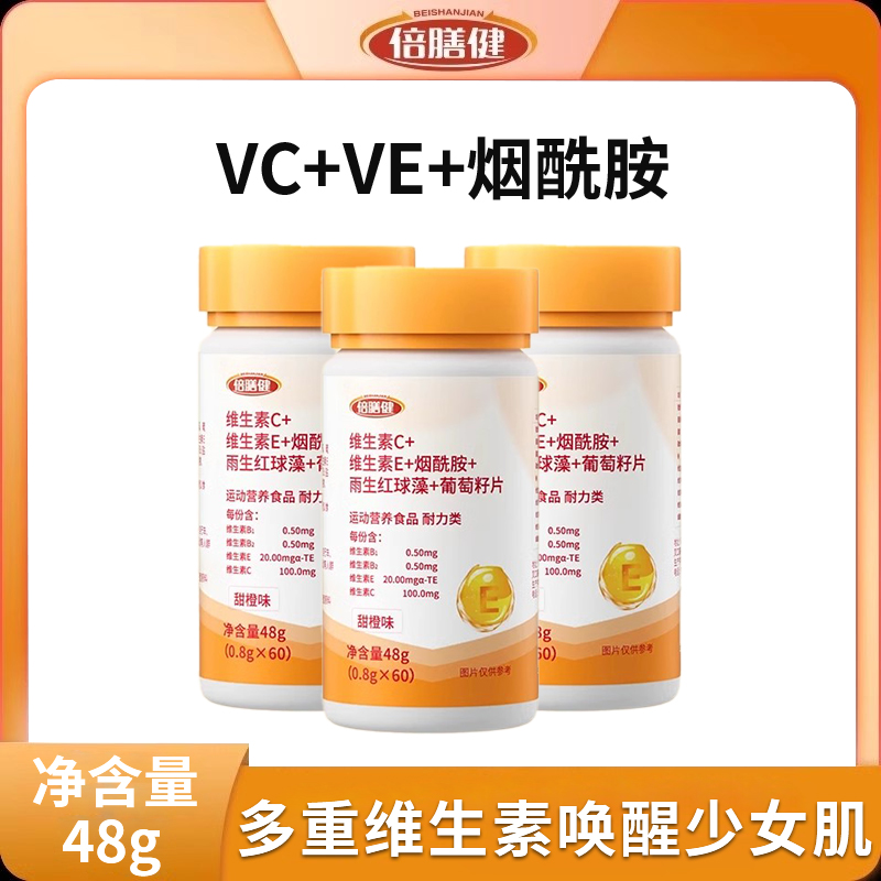 烟酰胺维生素VCVE葡萄籽运动营养咀嚼片皮肤健康雨生红球藻正品牌