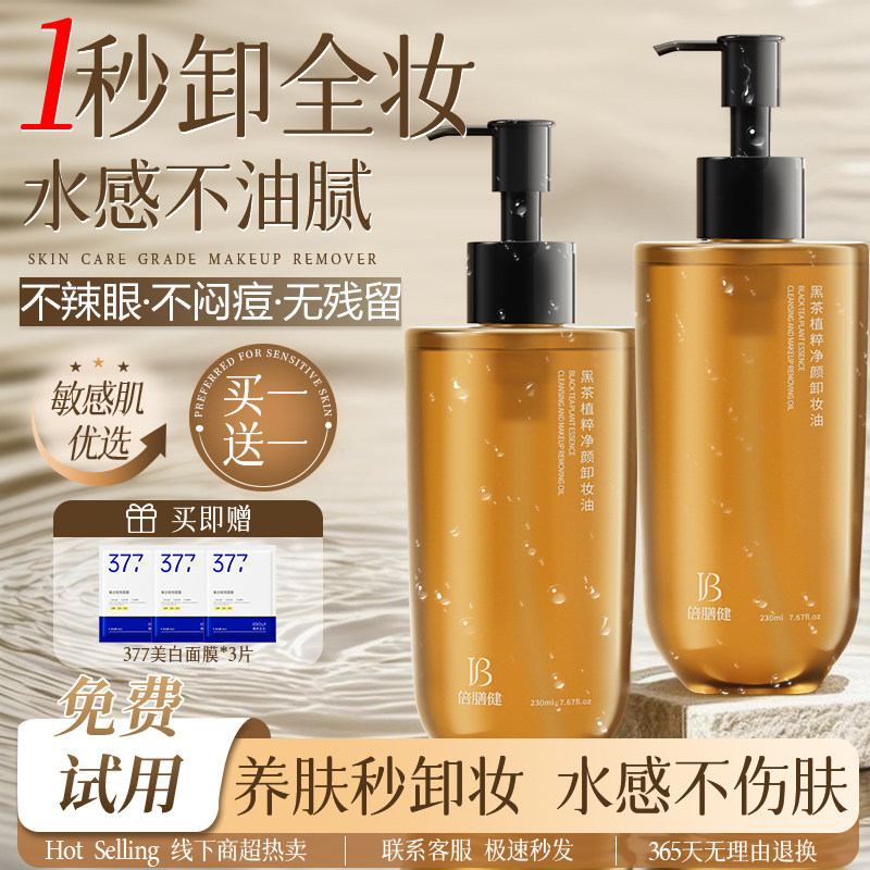 黑茶卸妆油女植萃水感敏感肌养肤清爽清洁眼唇脸干湿两用卸妆膏水,美容护肤/美体/精油,卸妆,淘宝优惠券,粉丝福利购,淘宝优惠卷