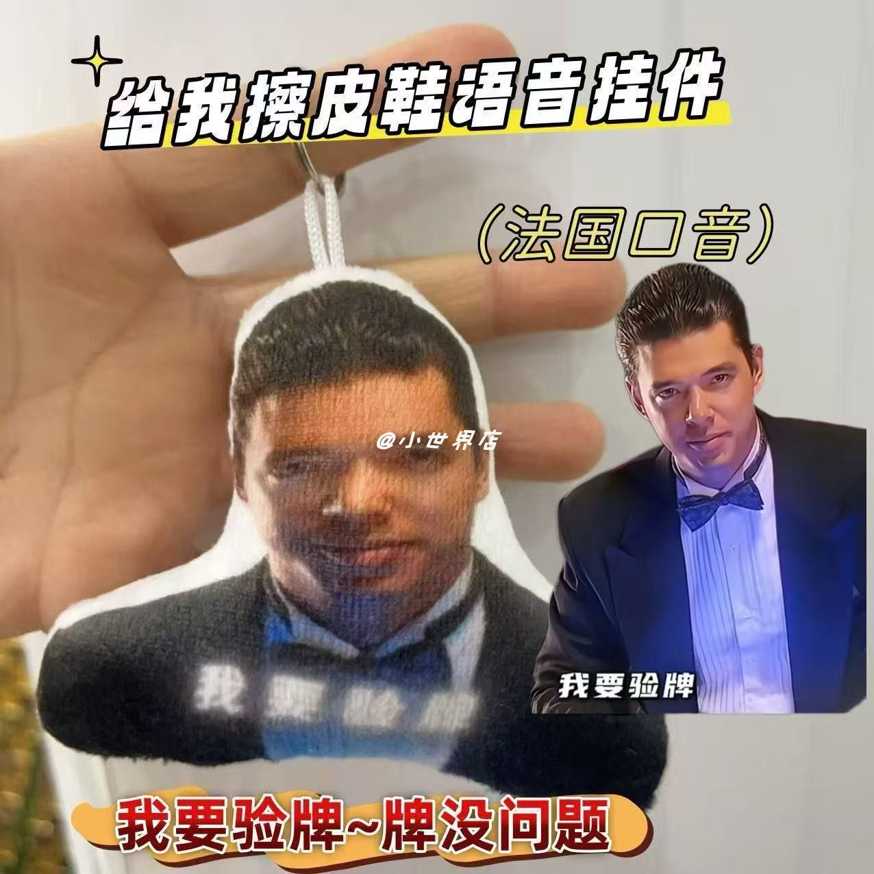 给我擦皮鞋发声挂件我要验牌法国赌神挂件做事要讲良心语音钥匙扣,玩具/童车/益智/积木/模型,创意/整蛊玩具,淘宝优惠券,粉丝福利购,淘宝优惠卷