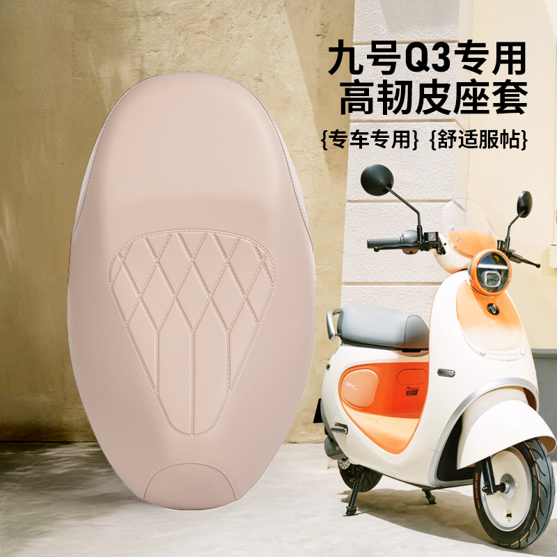 九号Q3 85C专用坐垫套防水皮革四季通用电动电瓶车座椅保护套