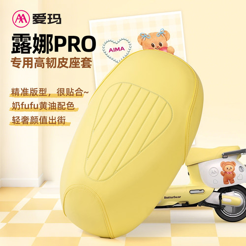 爱玛露娜PRO防水防晒四季坐套