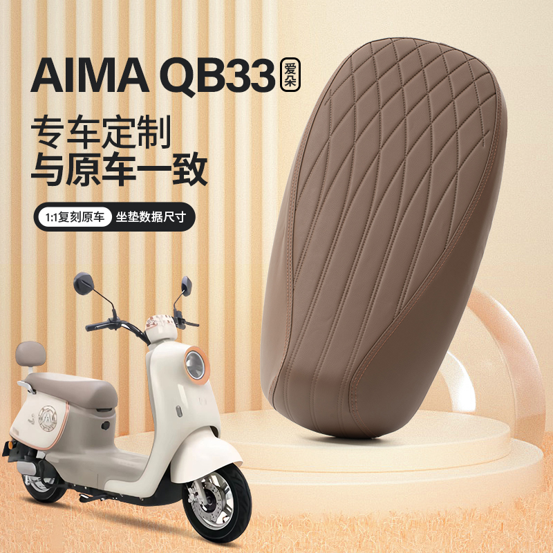 爱玛爱朵QB33电动车坐垫套