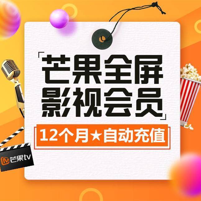 【官方直冲】芒果-优酷会员年卡SVIP视频年卡会员12个月电视端