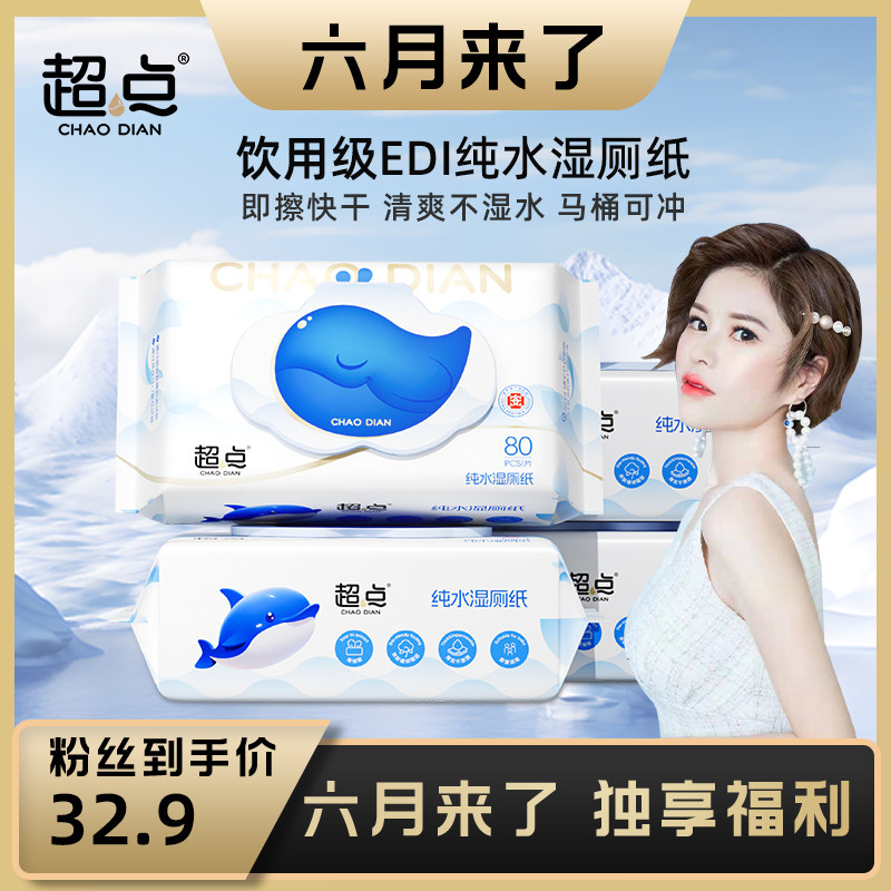 【六月来了】超点蓝鲸纯水湿厕纸80抽加厚加大厕纸湿巾孕婴男女士