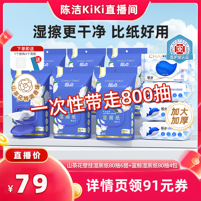【付定金！K姐双11】超点山茶花悬挂湿厕纸80抽6包蓝鲸湿厕纸4包