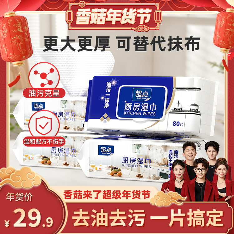 【先加购！20号10点付定】超点厨房湿巾加大加厚去油去污清洁80抽,洗护清洁剂/卫生巾/纸/香薰,厨房湿巾,淘宝优惠券,粉丝福利购,淘宝优惠卷