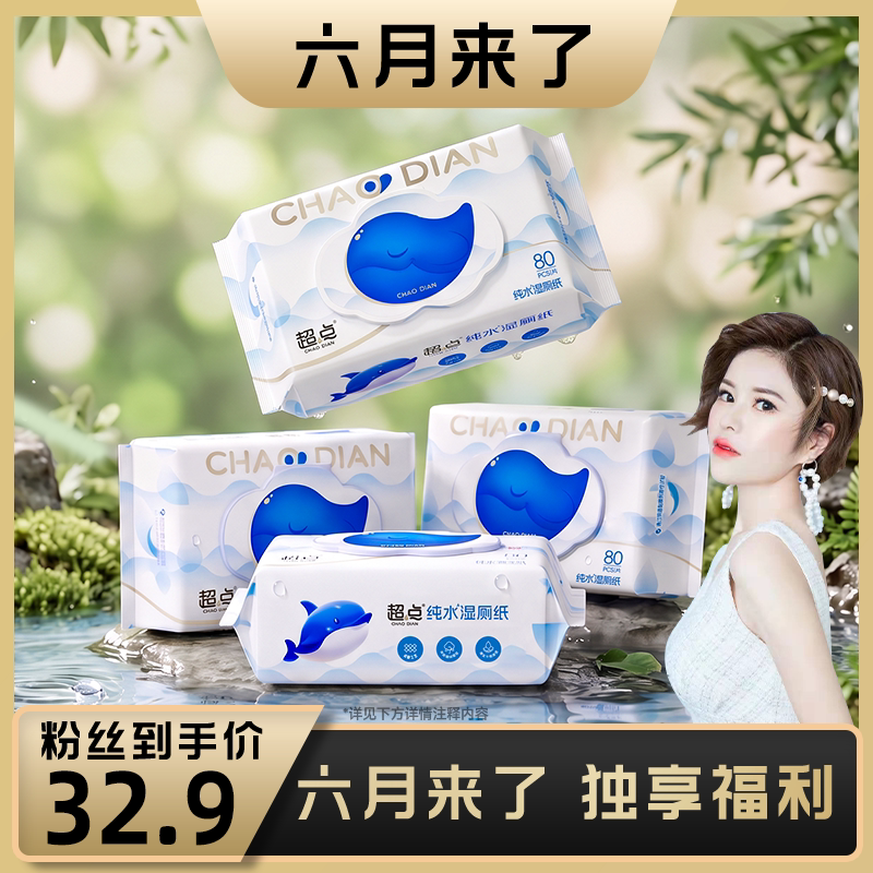 【六月来了】超点蓝鲸纯水湿厕纸80抽加厚加大厕纸湿巾孕婴男女士