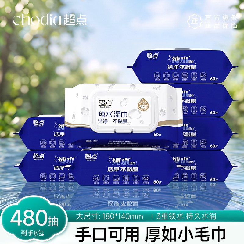超点纯水湿巾儿童可擦嘴专用手口湿纸巾家用清洁加大加厚60抽大包
