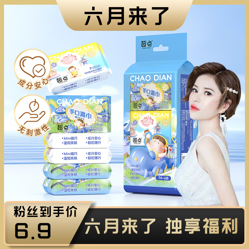 超点便携迷你小包纯水冷感湿巾