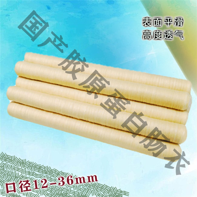 胶原蛋白肠衣直径60mm15米