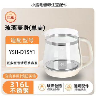小熊养生壶配件单壶壶身YSH D15Y1配件电热烧水壶玻璃壶盖子蒸笼