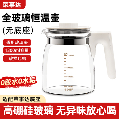荣事达恒温壶配件RS-MK801通用全玻璃单壶调奶器水壶单壶婴儿玻璃