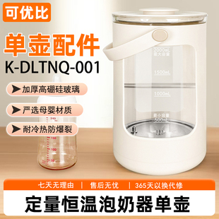 可优比调奶器K 001通用配件玻璃水箱壶身壶盖上盖适用 DLTNQ