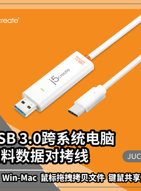 j5create USB对拷线Type-C电脑数据传输线对传拷贝线共享键盘鼠标