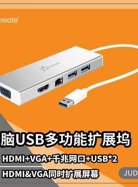 j5createJUD380扩展坞USB转HDMI转换器电脑有线千兆网口VGA接头