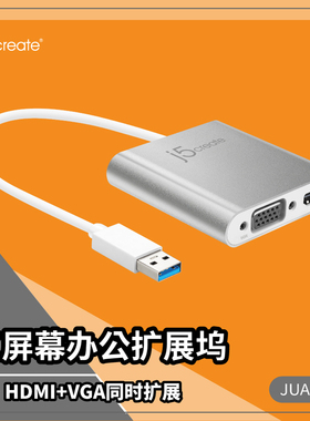 j5createJUA360 USB拓展坞HDMI转换器VGA接头电脑分多屏扩展器坞