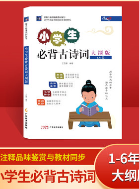 授之以渔小学生必背古诗词大纲版131首古诗词鉴赏拼音语文阅读书籍