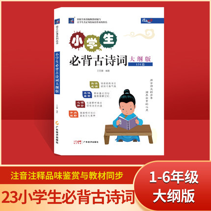 授之以渔小学生必背古诗词大纲版131首古诗词鉴赏拼音语文阅读书籍