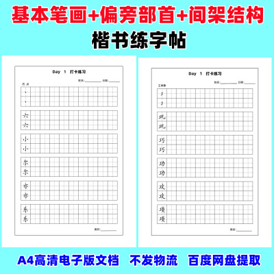 中小学生初学硬笔楷书基本笔划偏旁部首间架结构打卡练字帖电子版