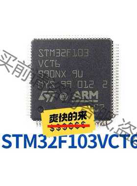 功能正常议价 STM32F103VCT6 STM32F103VC 封装LQ