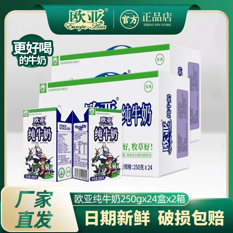 欧亚全脂纯牛奶250gx24盒x2箱装