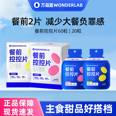 万益蓝WonderLab白芸豆压片糖果