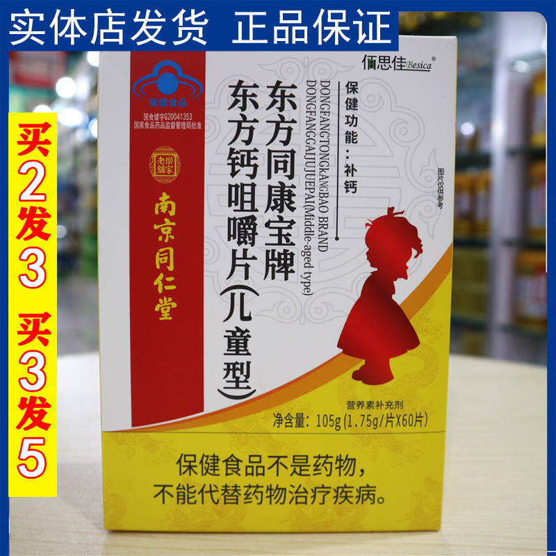 佰思佳 东方同康宝牌 东方钙咀嚼片 (儿童型） 补钙易吸收 效果好