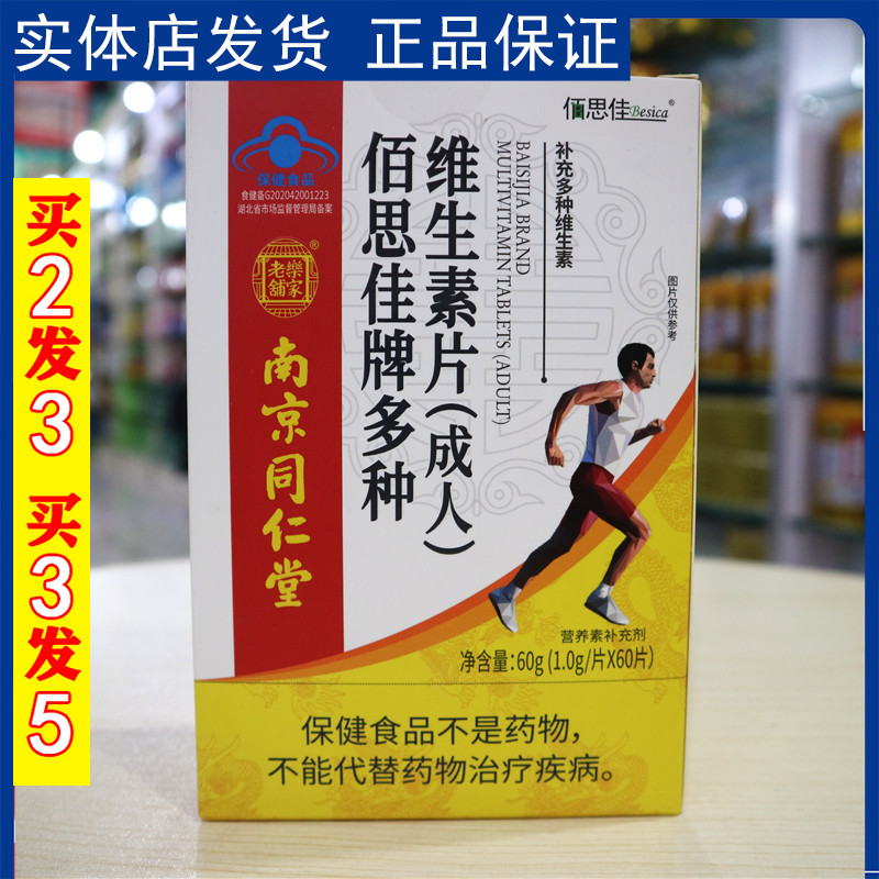 南京同仁堂  佰思佳牌多种维生素片（成人） 补钙易吸收 效果好