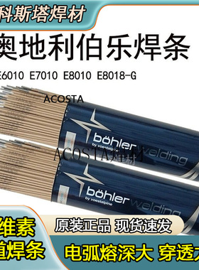 德国伯乐蒂森CELE6010纤维素向下管道焊条7010-P1E8010E8018E7018
