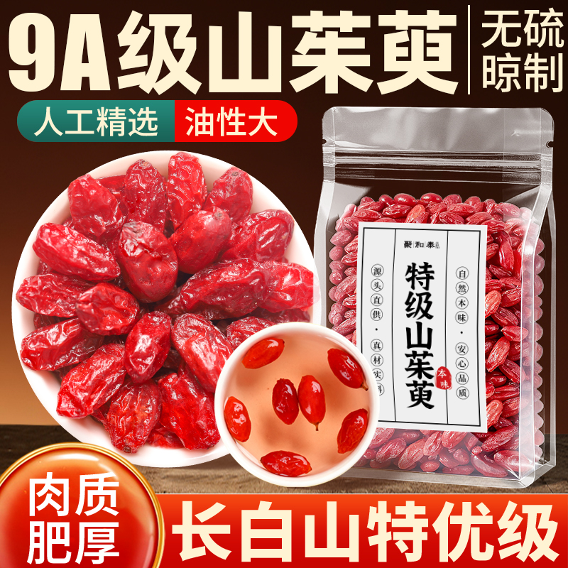 深山茱萸山萸肉野生中药材正品泡水喝茶饮特级山茱萸干官方旗舰店