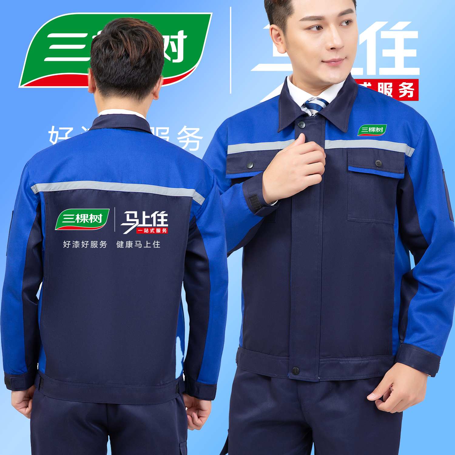 三棵树油漆劳保服定制防水印字