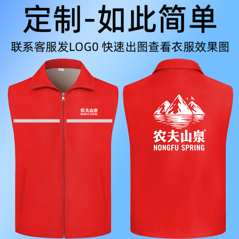 农夫山泉工作服马甲定制印字logo志愿者义工服定做活动背心文化衫