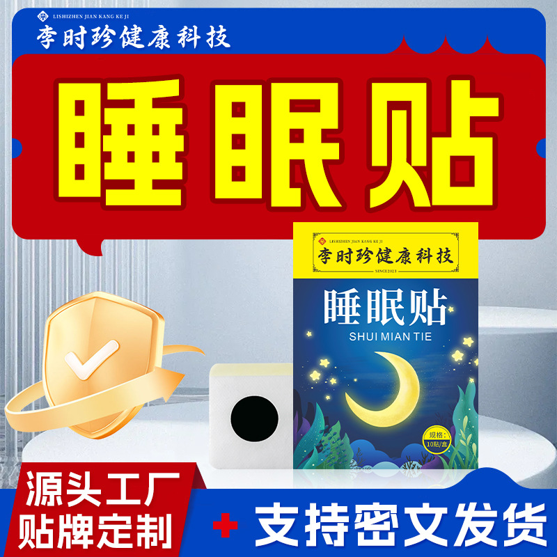 李时珍睡眠贴眠乐贴艾草精油晚安贴家用舒眠贴穴位贴正品厂家