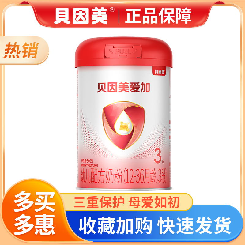 贝因美爱加3段800g克小罐试用装婴幼儿营养奶粉三段1-3岁同款正品
