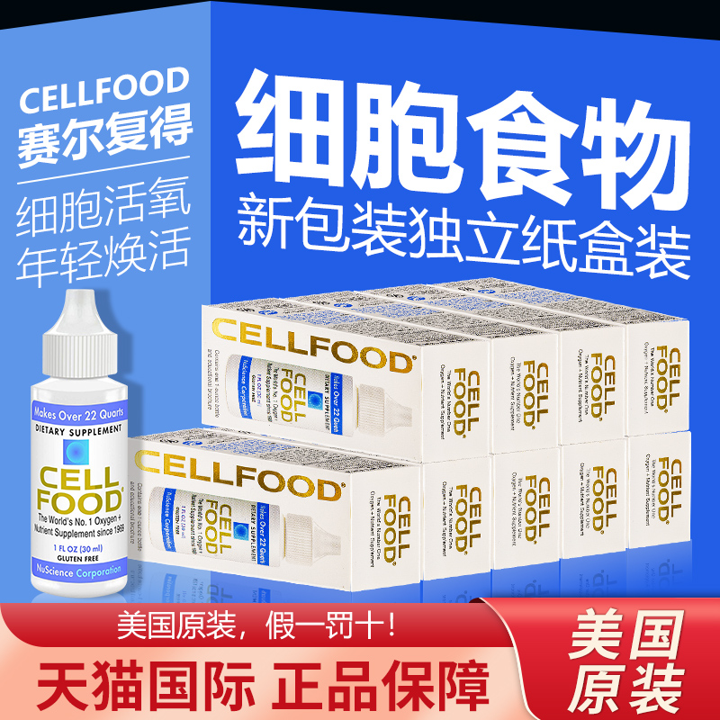 美国CELLFOOD赛尔复得细胞食物液