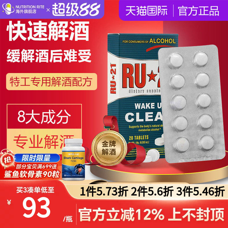 RU21美国进口解酒片快速醒酒神器图片