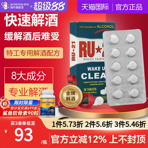 RU21美国进口解酒片快速醒酒神器