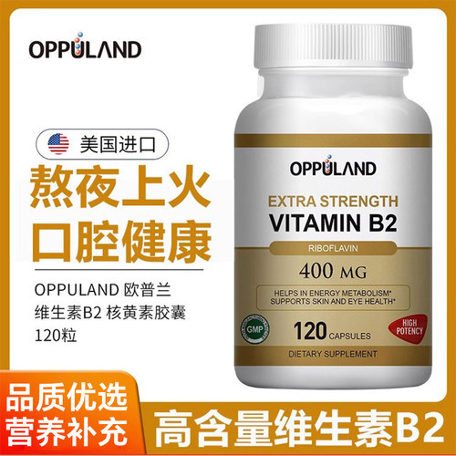 欧普兰维生素B2大剂量VB美国进口