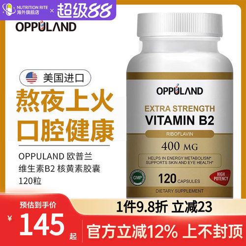 欧普兰维生素B2大剂量VB美国进口