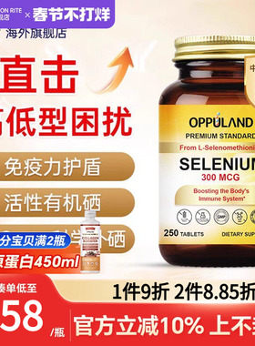 OPPULAND美国进口硒片补硒女性免疫力活性有机硒元素正品旗舰店