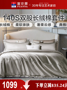 富安娜140支A类长绒棉床上四件套新品床单被套轻奢贡缎简约床品